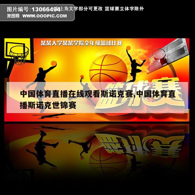 中国体育直播在线观看斯诺克赛,中国体育直播斯诺克世锦赛