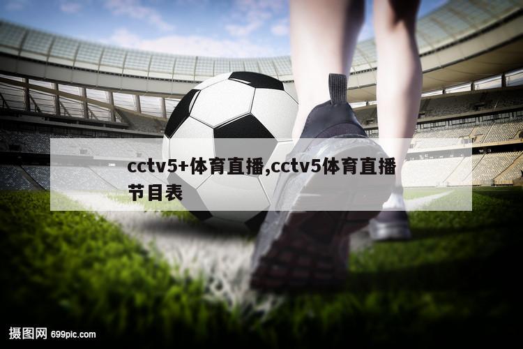 cctv5+体育直播,cctv5体育直播节目表