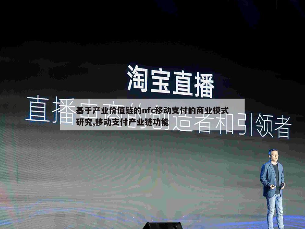 基于产业价值链的nfc移动支付的商业模式研究,移动支付产业链功能