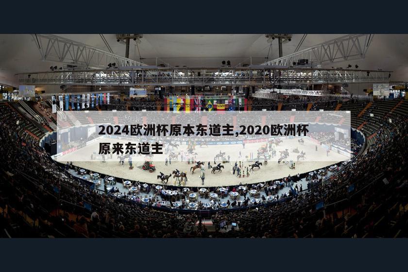 2024欧洲杯原本东道主,2020欧洲杯原来东道主