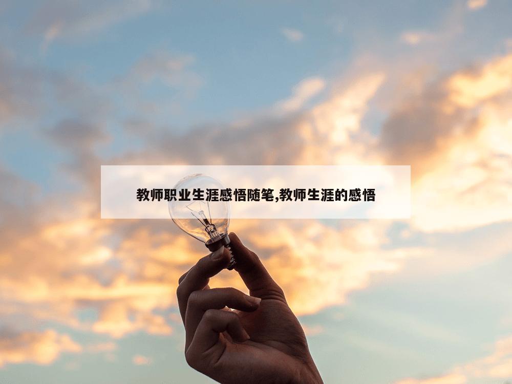 教师职业生涯感悟随笔,教师生涯的感悟