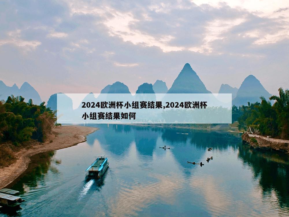 2024欧洲杯小组赛结果,2024欧洲杯小组赛结果如何