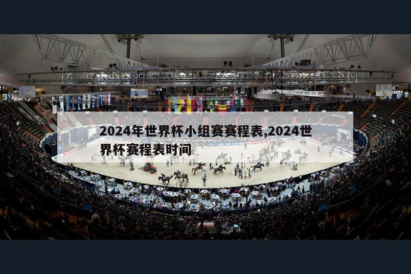 2024年世界杯小组赛赛程表,2024世界杯赛程表时间