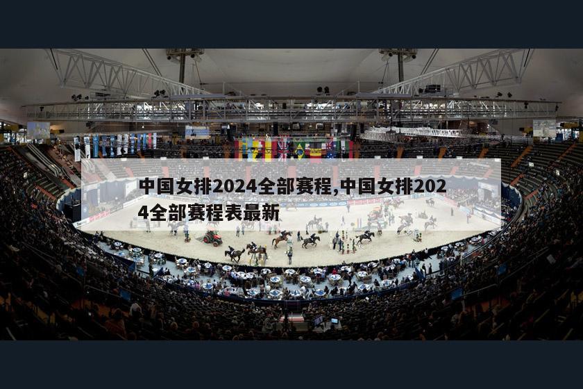 中国女排2024全部赛程,中国女排2024全部赛程表最新