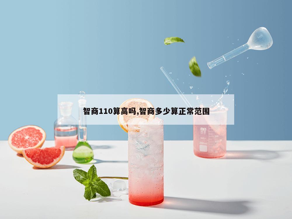 智商110算高吗,智商多少算正常范围