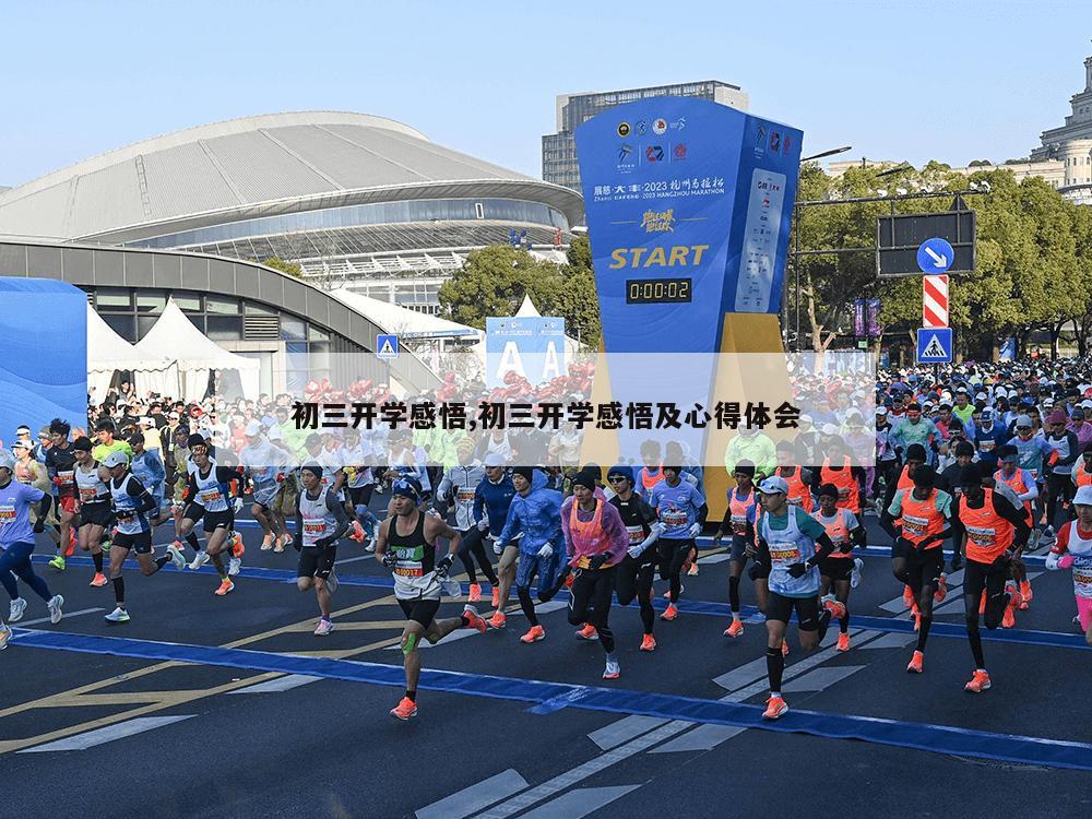 初三开学感悟,初三开学感悟及心得体会