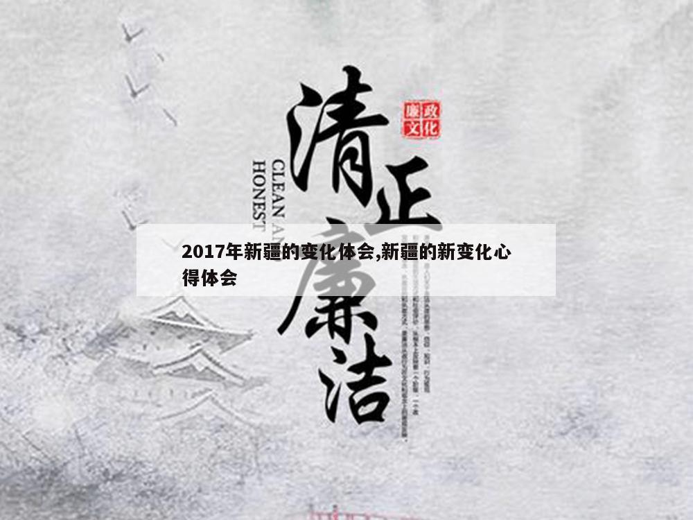 2017年新疆的变化体会,新疆的新变化心得体会