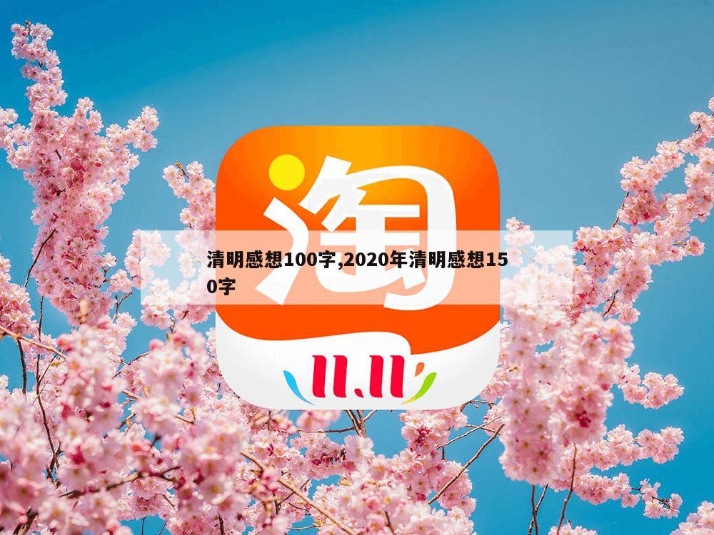 清明感想100字,2020年清明感想150字