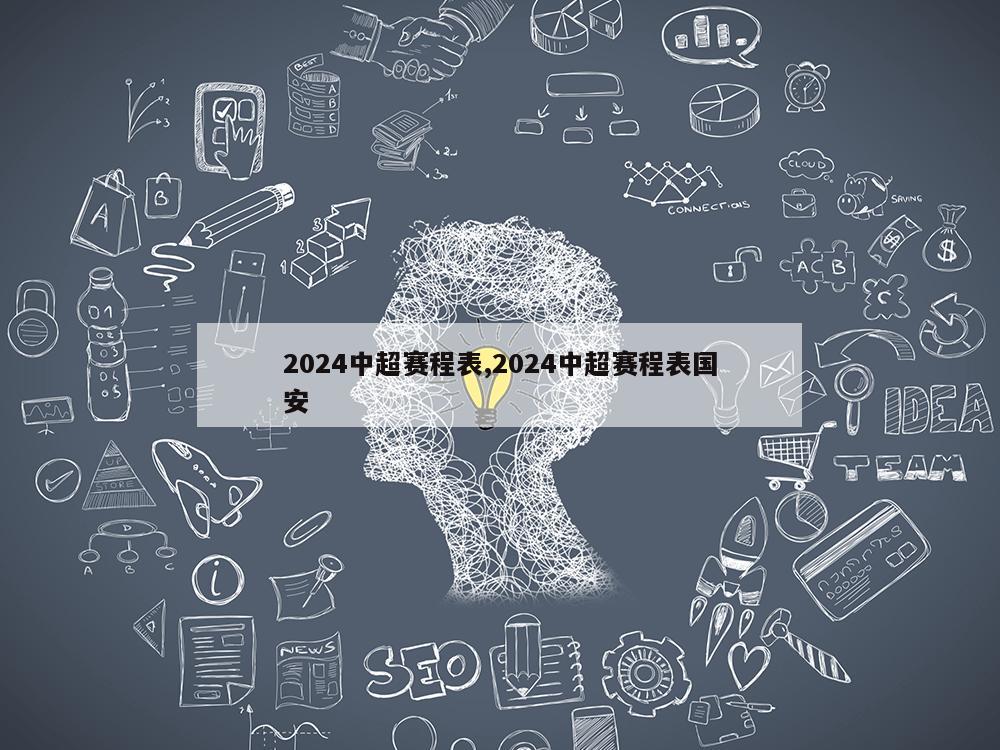 2024中超赛程表,2024中超赛程表国安