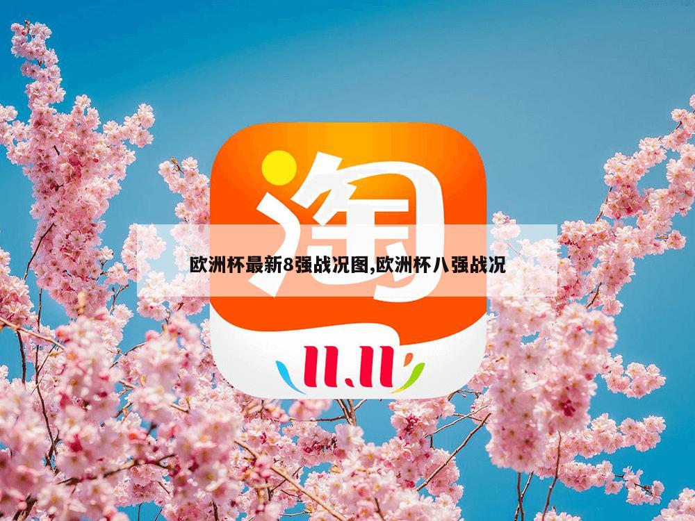 欧洲杯最新8强战况图,欧洲杯八强战况