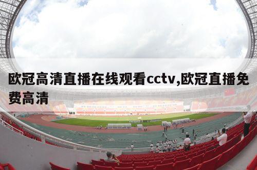 欧冠高清直播在线观看cctv,欧冠直播免费高清