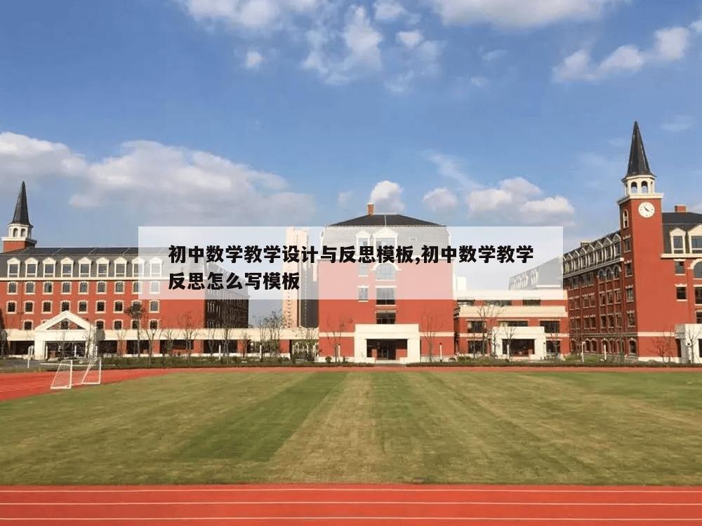 初中数学教学设计与反思模板,初中数学教学反思怎么写模板