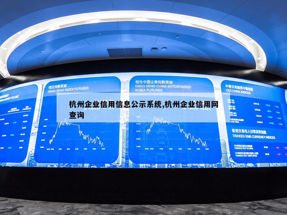 杭州企业信用信息公示系统,杭州企业信用网查询