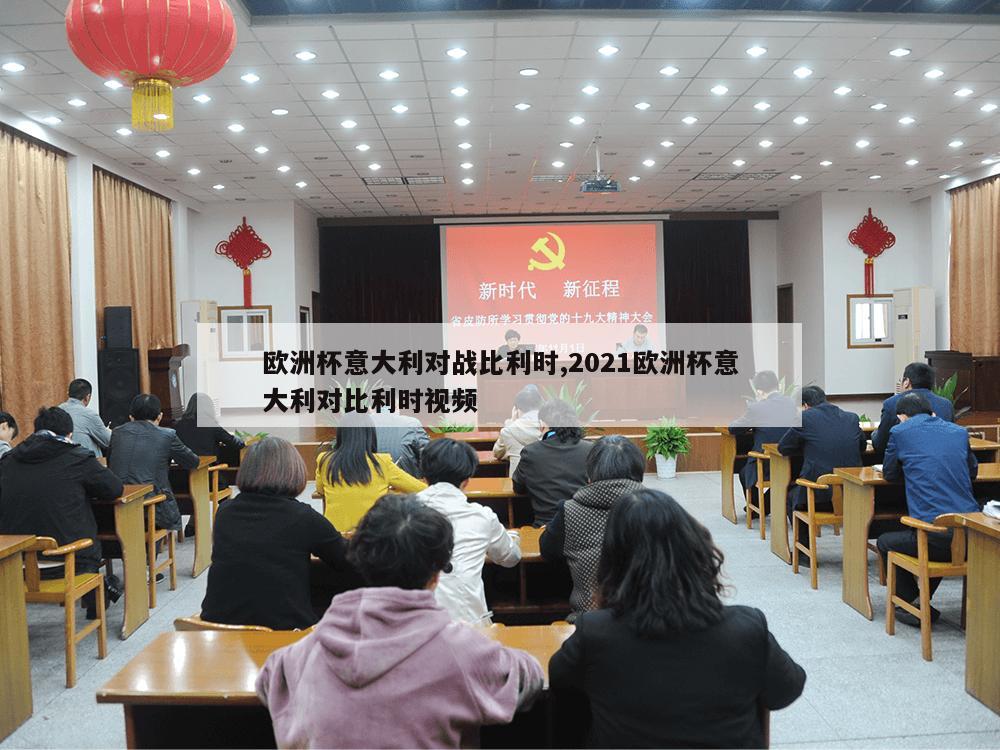 欧洲杯意大利对战比利时,2021欧洲杯意大利对比利时视频