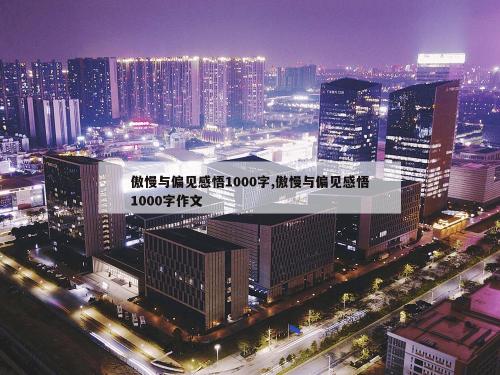 傲慢与偏见感悟1000字,傲慢与偏见感悟1000字作文