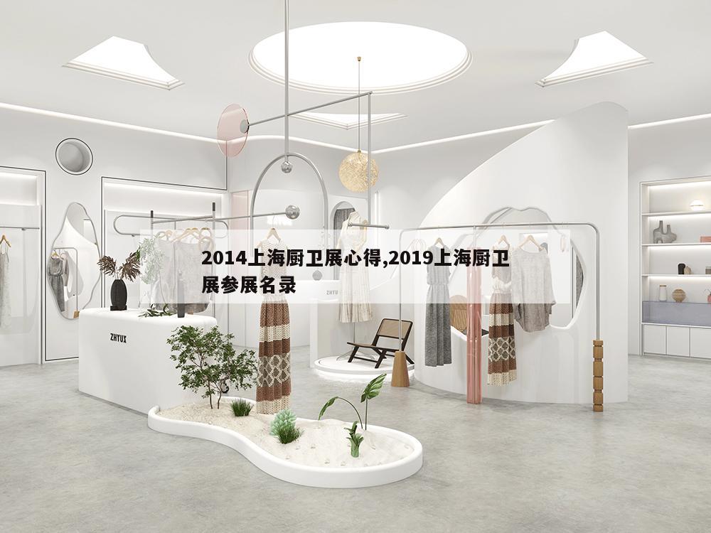 2014上海厨卫展心得,2019上海厨卫展参展名录